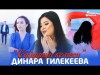 Динара Тилекеева - Суйуунун Кемеси