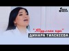 Динара Тилекеева - Туулган кун