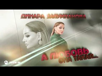 Динара Залумханова - А Любовь Она Такая