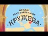 Dj Meg Feat Lartey Mike - Кружева