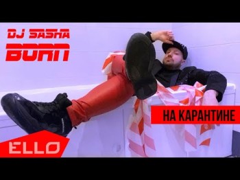 Dj Sasha Born - На Карантине Video