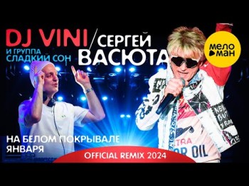 Dj Vini Сергей Васюта, Сладкий Сон - На Белом Покрывале Января Remix