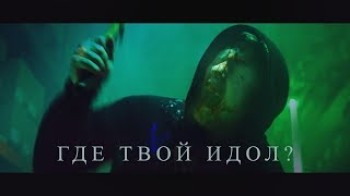 DK - Где твой идол