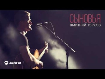 Дмитрий Юрков - Сыновья