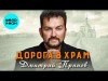 Дмитрий Прянов - Дорога В Храм