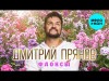 Дмитрий Прянов - Флоксы