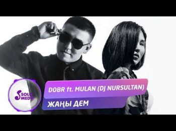 Dobr Ft Mulan Dj Nursultan - Жаны дем Жаны