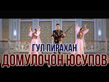 домуллочон Юсупов - Гул Пирахан