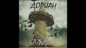 Дориан - Каждый