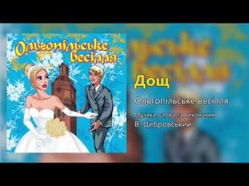 Дощ - Ольгопільське Весілля Весільні Пісні, Українські Пісні