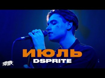 Dsprite - Июль