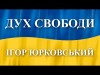 Дух Свободи - Ігор Юрковський, Слова