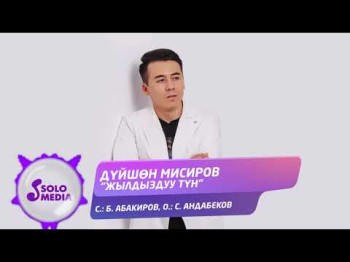 Дуйшон Мисиров - Жылдыздуу Тун Жаны