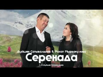 Дуйшон Сатыбалдиев, Рахат Мырзакулова - Серенада