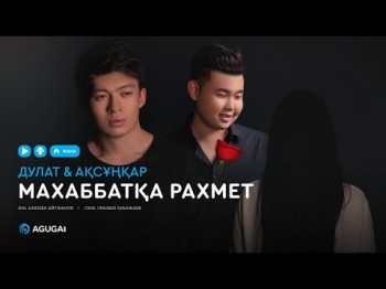 Дулат Ақсұңқар - Маxаббатқа раxмет аудио