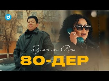 Дулат Пен Рита - 80Дер Official Video