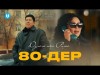 Дулат Пен Рита - 80Дер Official Video