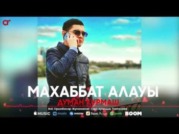 Думан Құрмаш - Махаббат Алауы