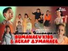 Dumanaev Kids Жана Аскар Думанаева - Взорвем Инстаграм