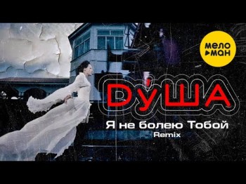 Душа - Я Не Болею Тобой Remix