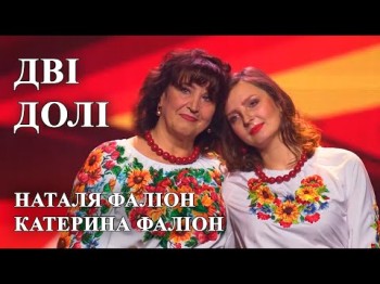 Дві Долі - Наталя Фаліон Та Катерина Фаліон Найкраща Українська Пісня Про Кохання Та Жіночу Долю