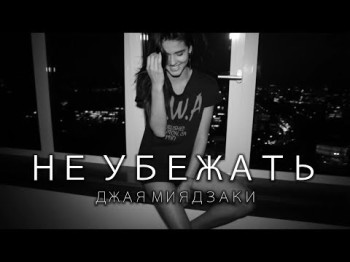 Джая Миядзаки - Не Убежать