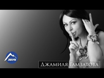 Джамиля Гамзатова - Нежно