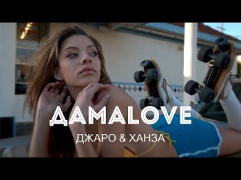 Джаро, Ханза - Дамаlove