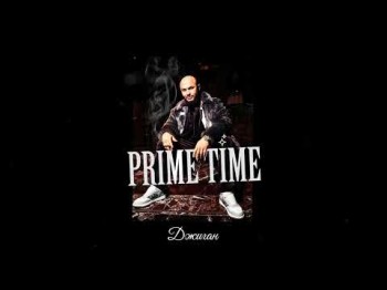 Джиган - Prime Time Трека