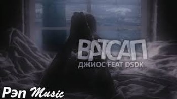 Джиос feat DSDK - ВАТСАП