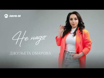 Джульета Омарова - Не Надо