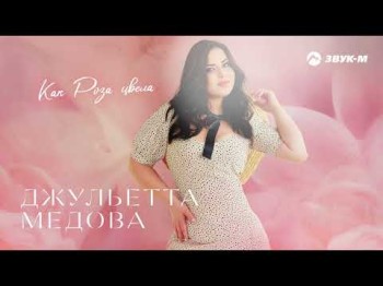 Джульетта Медова - Как Роза Цвела