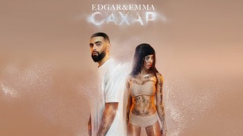 Edgar & Emma - Сахар