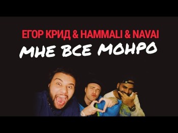 Егор Крид & HammAli & Navai - Мне все Монро