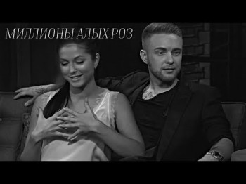 ЕГОР КРИД & НЮША - Миллион алых роз