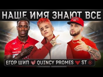 Егор Шип Feat St, Quincy Promes - Наше Имя Знают Все