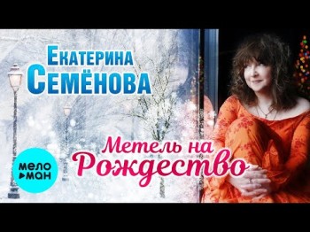 Екатерина Семёнова - Метель На Рождество