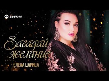 Елена Царица - Загадай Желание