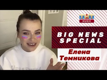 Елена Темникова Live - Альбом Записали С Одного Дубля