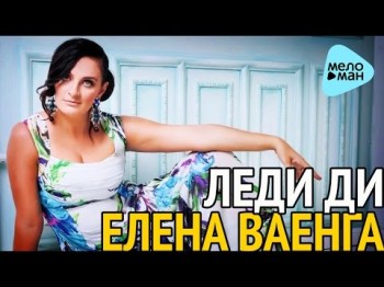 Елена Ваенга - Леди Ди Премия Шансон Года