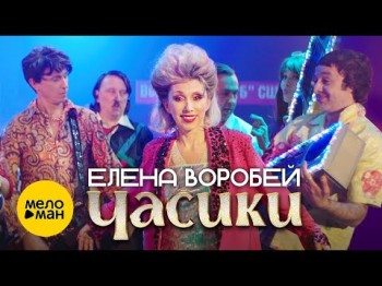 Елена Воробей - Часики