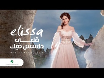 Elissa - Albi Hases Feek إليسا