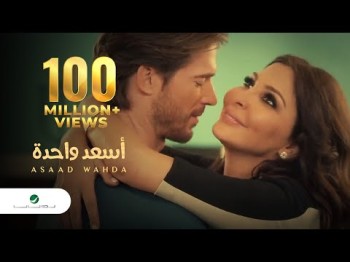 Elissa - As3Ad Wahda فيديو كليب إليسا