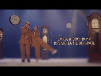 Ёлка Звонкий - Времена Не Выбрать Live Big Music Quest