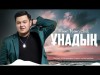 Елнур Наурызбек - Ұнадың