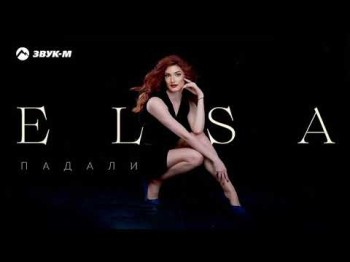 Elsa - Падали