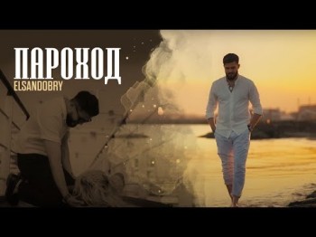 Elsandobry - Пароход Клипа