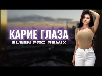 Elsen Pro, Патимат Расулова - Карие Глаза Tiktok Remix