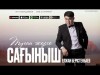 Елжан Берістенбаев - Туған Жерге Сағыныш