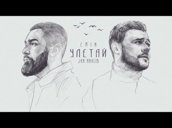 Emin, Jah Khalib - Улетай